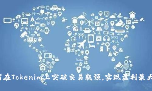 如何在Tokenim上突破交易瓶颈，实现盈利最大化？