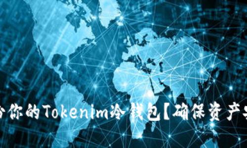如何安全备份你的Tokenim冷钱包？确保资产安全的全攻略