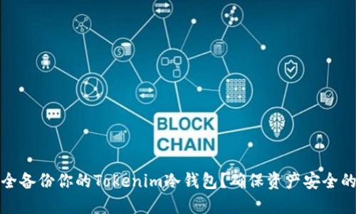 如何安全备份你的Tokenim冷钱包？确保资产安全的全攻略