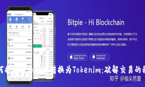 如何将比特币轻松转换为Tokenim：破解交易的秘密