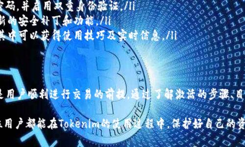 关于Tokenim是否需要激活的问题，了解清楚这一点对于用户来说至关重要。在这里，我们将深入探讨Tokenim的激活过程，其目的和必要性，以及用户在使用过程中可能遇到的常见问题。

什么是Tokenim？
Tokenim是一种在数字货币和区块链领域广泛使用的工具或平台。它为用户提供了管理、交易以及监控加密货币的功能。随着加密货币市场的发展，Tokenim的流行程度也不断上升，吸引了越来越多的用户前来使用。

Tokenim是否需要激活？
简短的答案是，是的，Tokenim在使用前通常需要经过激活。激活的具体步骤可能因平台或应用程序的不同而有所差异，但一般来说，用户需遵循一系列的验证和注册流程。

Tokenim激活的目的
激活Tokenim的主要目的是确保账户的安全性和合法性。通过激活过程，平台能够确认每个用户的身份，避免不法分子通过虚假身份进行交易。此外，激活还可能会启用额外功能，如恢复账户、更改安全设置等。

Tokenim激活的步骤
激活Tokenim通常需要遵循以下步骤：
ul
    listrong下载应用程序：/strong首先，用户需要从官方网站或可信赖的应用市场下载安装Tokenim应用程序。/li
    listrong创建账户：/strong安装后，用户需提供必要的个人信息以创建账户。这些信息通常包括电子邮件地址、密码等。/li
    listrong身份验证：/strong为确保安全，用户可能需要通过电子邮件或短信接收到验证码，并在应用中输入以完成身份验证。/li
    listrong资金充值：/strong激活后，用户可以将资产转入其Tokenim账户，准备进行交易。/li
/ul

常见问题解答
在激活Tokenim的过程中，用户可能会遇到一些问题。以下是一些常见的问题及其解答：

h41. 激活过程需要多长时间？/h4
激活的时间因用户提供的信息以及平台的处理速度而异。一般来说，身份验证的过程可能需要几分钟到几个小时不等。

h42. 如果我没有收到激活邮件，怎么办？/h4
首先请检查您的垃圾邮件箱。如果还是没有找到，您可以在Tokenim的应用中请求重新发送激活邮件，或者联系客户支持团队获取帮助。

h43. 激活后可以更改信息吗？/h4
是的，激活后，用户通常可以在设置中更改自身的个人信息和安全设置。但某些信息（如用户名或注册邮箱）可能会受到限制。

Tokenim的安全性
在数字货币领域，安全性是用户最为关注的话题之一。Tokenim在激活和使用过程中采取了一系列措施来保护用户的资产和个人信息。
ul
    listrong双重验证：/strong许多平台都采用双重验证的方式来确保用户身份的真实性，提高账户的安全性。/li
    listrong加密技术：/strongTokenim使用先进的加密技术来保护存储在平台上的数据，确保用户的信息不被泄露。/li
    listrong24/7客服支持：/strong用户如在激活或交易中遇到问题，可以随时联系Tokenim的客服团队获得支持。/li
/ul

如何高效使用Tokenim
激活Tokenim后，如何高效地使用这个工具，将助力用户更好地管理他们的加密资产。
ul
    listrong定期检查账户安全：/strong确保账户安全的最佳方式是定期更改密码，并启用双重身份验证。/li
    listrong保持软件更新：/strong及时更新Tokenim应用程序，以确保拥有最新的安全补丁和功能。/li
    listrong参加社区活动：/strongTokenim通常有一个活跃的用户社区，参与其中可以获得使用技巧及实时信息。/li
/ul

总结
综上所述，Tokenim在使用前确实需要激活，激活过程不仅关乎账户的安全性，也是用户顺利进行交易的前提。通过了解激活的步骤、目的以及注意事项，用户可以更加自信地使用Tokenim进行加密货币的管理与交易。

面对不断变化的数字货币市场，保持信息的灵活性和更新是非常重要的。希望每位用户都能在Tokenim的使用过程中，保护好自己的资产，享受数字货币带来的便利与乐趣。