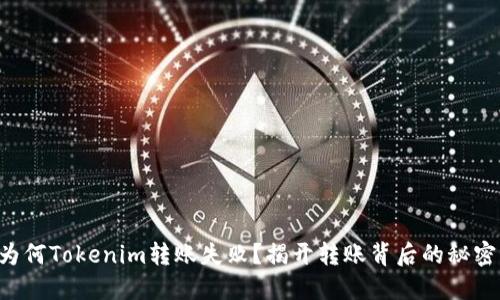 为何Tokenim转账失败？揭开转账背后的秘密！
