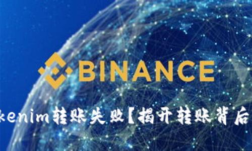 为何Tokenim转账失败？揭开转账背后的秘密！