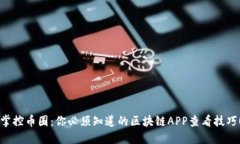 掌控币圈：你必须知道的区块链APP查看技巧！