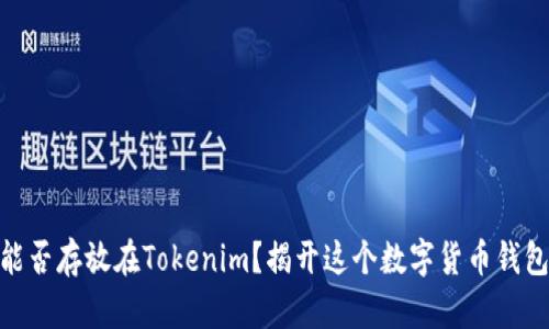 ADA币能否存放在Tokenim？揭开这个数字货币钱包的真相