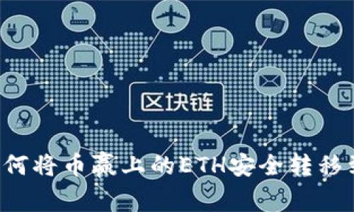 一步步教程：如何将币赢上的ETH安全转移到Tokenim钱包