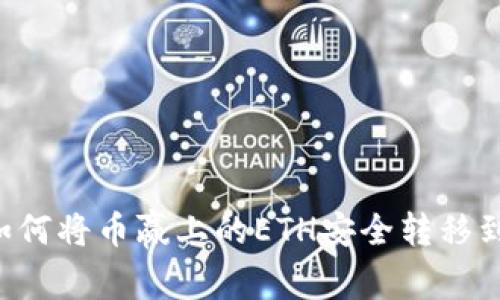 一步步教程：如何将币赢上的ETH安全转移到Tokenim钱包