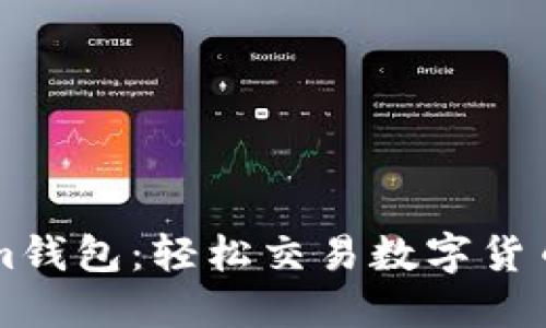 解锁Tokenim钱包：轻松交易数字货币的终极指南