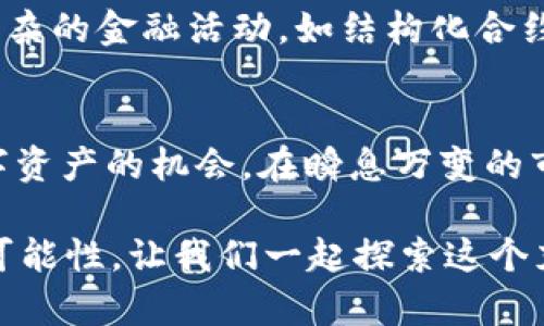  以太坊IM数字资产钱包：你无所不掌控的未来金融工具！ / 

 guanjianci 以太坊, 数字资产, 钱包 /guanjianci 

简介
在当今快速发展的数字经济环境中，以太坊IM数字资产钱包应运而生，成为了众多投资者和数字货币爱好者的必备工具。我们生活在一个不断变化的世界，通过金融科技的不断创新，如何管理和交易数字资产变得越来越重要。这种数字资产钱包不仅仅是存储的工具，更是连接你与未来金融世界的桥梁。

以太坊IM数字资产钱包的定义
以太坊IM数字资产钱包是一个可延展的数字钱包，专门用于存储、发送与接收基于以太坊区块链的数字资产。这些资产包括以太坊原生加密货币（ETH）以及基于以太坊开发的各种代币（如ERC-20代币）。与传统的银行账户不同，数字资产钱包提供了去中心化的安全性和透明性，让用户完全掌握自己的资产。

安全性：你的资产，怎能不放心？
一提到资金安全，大家总会有各种顾虑。对许多人来说，数字资产的安全性是选择钱包最重要的标准之一。以太坊IM数字资产钱包通过加密技术、私钥管理等手段，为用户的资产提供了高水平的保护。用户可以拥有自己的私钥，意味着他们对资产的完全控制权。此外，钱包内置的多重签名和备份功能使得在遭遇风控或资产丢失时，用户也能够相对轻松地找回资产。

简便性：轻松上手，随时随地
以太坊IM数字资产钱包的友好界面和简易操作使得即便是数字货币新手也能轻松上手。用户只需几分钟的时间即可注册并设置个人钱包。通过手机应用或Web界面，用户可以方便地管理自己的资产，随时查看资产价值，并在全球范围内进行交易。现代人的生活节奏快，IM钱包通过简化操作流程，让人们能更高效地处理事务。

多功能性：不仅仅是一个钱包
以太坊IM数字资产钱包远远不止于存储数字货币。它支持多种功能，包括交易、资产管理、代币交换、参与DeFi（去中心化金融）活动等。通过该钱包，用户可以轻松参与各种去中心化应用（DApps），如借贷、流动性挖矿等。这些功能促使用户能够通过投资获得更高的收益，提升了传统金融服务无法比拟的灵活性。

便捷的交易体验：快速又高效
在这个信息爆炸的时代，快速有效的交易能够提高整个市场的流动性。在以太坊IM数字资产钱包中，用户可以瞬间完成由一个钱包到另一个钱包的交易。这让投资者能够迅速抓住市场的风口，减少等待时间，确保不会错过最佳的交易机会。此功能显然对那些追求高效交易的用户来说无疑是个巨大的吸引力。

隐私保护与透明性：平衡的艺术
尽管数字货币的交易通常被认为是匿名的，但公共区块链提供了一个独特的平衡。以太坊IM数字资产钱包允许用户在保护个人隐私的同时依然保持交易的透明性。用户的地址和交易记录在区块链上是可见的，但个人信息不会被泄露。这种机制不仅能增强用户对钱包的信任度，且在必要时也能进行追踪和审计，为用户的资产安全护航。

未来的展望：将更多可能性融入生活
以太坊IM数字资产钱包将会是未来金融生态的重要组成部分。随着区块链技术不断成熟和应用日益普及，更多的人将会接触到数字资产，借助IM钱包，他们能实现更复杂的金融活动，如结构化合约、身份验证等。此外，钱包的使用不仅限于金融领域，它未来可能会与社交、艺术、文化等多种领域融为一体，塑造出更加多元和丰富的数字生活。

结论：掌控未来的工具
综上所述，以太坊IM数字资产钱包是当前数字经济中不可或缺的重要工具。它不仅在便利性、安全性、多功能性等多方面占据优势，更加为用户提供了一个掌控自己数字资产的机会。在瞬息万变的市场中，灵活、快速的应对变化显得尤为重要。借助这样的数字资产钱包，每个人都有机会重新定义自己的财富管理方式，迈入更广阔的金融未来。

你是否准备好加入这场革命，利用以太坊IM数字资产钱包，充实你的数字资产生活？无论你是经验丰富的投资者，还是刚刚入门的新手，这款钱包都将为你提供无尽的可能性。让我们一起探索这个充满机遇的数字世界，重新定义财富与价值！
