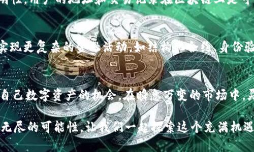   以太坊IM数字资产钱包：你无所不掌控的未来金融工具！ / 

 guanjianci 以太坊, 数字资产, 钱包 /guanjianci 

简介
在当今快速发展的数字经济环境中，以太坊IM数字资产钱包应运而生，成为了众多投资者和数字货币爱好者的必备工具。我们生活在一个不断变化的世界，通过金融科技的不断创新，如何管理和交易数字资产变得越来越重要。这种数字资产钱包不仅仅是存储的工具，更是连接你与未来金融世界的桥梁。

以太坊IM数字资产钱包的定义
以太坊IM数字资产钱包是一个可延展的数字钱包，专门用于存储、发送与接收基于以太坊区块链的数字资产。这些资产包括以太坊原生加密货币（ETH）以及基于以太坊开发的各种代币（如ERC-20代币）。与传统的银行账户不同，数字资产钱包提供了去中心化的安全性和透明性，让用户完全掌握自己的资产。

安全性：你的资产，怎能不放心？
一提到资金安全，大家总会有各种顾虑。对许多人来说，数字资产的安全性是选择钱包最重要的标准之一。以太坊IM数字资产钱包通过加密技术、私钥管理等手段，为用户的资产提供了高水平的保护。用户可以拥有自己的私钥，意味着他们对资产的完全控制权。此外，钱包内置的多重签名和备份功能使得在遭遇风控或资产丢失时，用户也能够相对轻松地找回资产。

简便性：轻松上手，随时随地
以太坊IM数字资产钱包的友好界面和简易操作使得即便是数字货币新手也能轻松上手。用户只需几分钟的时间即可注册并设置个人钱包。通过手机应用或Web界面，用户可以方便地管理自己的资产，随时查看资产价值，并在全球范围内进行交易。现代人的生活节奏快，IM钱包通过简化操作流程，让人们能更高效地处理事务。

多功能性：不仅仅是一个钱包
以太坊IM数字资产钱包远远不止于存储数字货币。它支持多种功能，包括交易、资产管理、代币交换、参与DeFi（去中心化金融）活动等。通过该钱包，用户可以轻松参与各种去中心化应用（DApps），如借贷、流动性挖矿等。这些功能促使用户能够通过投资获得更高的收益，提升了传统金融服务无法比拟的灵活性。

便捷的交易体验：快速又高效
在这个信息爆炸的时代，快速有效的交易能够提高整个市场的流动性。在以太坊IM数字资产钱包中，用户可以瞬间完成由一个钱包到另一个钱包的交易。这让投资者能够迅速抓住市场的风口，减少等待时间，确保不会错过最佳的交易机会。此功能显然对那些追求高效交易的用户来说无疑是个巨大的吸引力。

隐私保护与透明性：平衡的艺术
尽管数字货币的交易通常被认为是匿名的，但公共区块链提供了一个独特的平衡。以太坊IM数字资产钱包允许用户在保护个人隐私的同时依然保持交易的透明性。用户的地址和交易记录在区块链上是可见的，但个人信息不会被泄露。这种机制不仅能增强用户对钱包的信任度，且在必要时也能进行追踪和审计，为用户的资产安全护航。

未来的展望：将更多可能性融入生活
以太坊IM数字资产钱包将会是未来金融生态的重要组成部分。随着区块链技术不断成熟和应用日益普及，更多的人将会接触到数字资产，借助IM钱包，他们能实现更复杂的金融活动，如结构化合约、身份验证等。此外，钱包的使用不仅限于金融领域，它未来可能会与社交、艺术、文化等多种领域融为一体，塑造出更加多元和丰富的数字生活。

结论：掌控未来的工具
综上所述，以太坊IM数字资产钱包是当前数字经济中不可或缺的重要工具。它不仅在便利性、安全性、多功能性等多方面占据优势，更加为用户提供了一个掌控自己数字资产的机会。在瞬息万变的市场中，灵活、快速的应对变化显得尤为重要。借助这样的数字资产钱包，每个人都有机会重新定义自己的财富管理方式，迈入更广阔的金融未来。

你是否准备好加入这场革命，利用以太坊IM数字资产钱包，充实你的数字资产生活？无论你是经验丰富的投资者，还是刚刚入门的新手，这款钱包都将为你提供无尽的可能性。让我们一起探索这个充满机遇的数字世界，重新定义财富与价值！