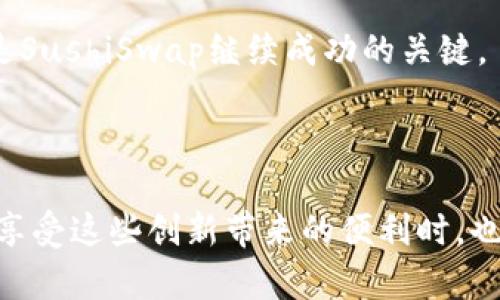 在讨论与SushiSwap相关的Tokenomics（代币经济学）之前，我们可以先了解其背景和核心功能。SushiSwap是一个流行的去中心化交易所（DEX），建立在以太坊区块链上，旨在通过培养社区参与和提供流动性来实现其长期增长和发展。

什么是SushiSwap？

SushiSwap成立于2020年，是一种去中心化金融（DeFi）协议，主要用于在以太坊区块链上进行加密货币的交易。与传统交易所不同，SushiSwap无需中介或中央控制机构，它允许用户在钱包之间直接交易代币。SushiSwap背后的创始团队希望在传统的AMM（自动做市商）模式上做出改进，提供更丰富的功能和更好的用户体验。

SushiSwap代币经济学（Tokenomics）的基本构成

在SushiSwap的生态系统中，SUSHI代币扮演着核心角色。SUSHI不仅是流动性提供者（LP）挖矿的奖励代币，还是平台治理代币，使持有者能够参与协议的重要决策。代币发行量被设定为“永恒的”，但是会定期进行销毁，以减少市场上的代币供给，从而提升代币的稀缺性和价值。

SUSHI代币的分发机制也相当独特。最初，流动性提供者可以通过将他们的资金锁定在SushiSwap的流动性池中来获得SUSHI作为奖励。这个机制鼓励用户在平台上提供流动性，从而改善市场的交易深度和价格稳定性。同时，SUSHI的持有者可以通过质押代币来赚取额外的收益，这一机制吸引了更多的投资者参与。

SushiSwap的治理机制

SushiSwap的治理模型允许代币持有者对协议进行投票，这意味着用户的意见和建议可以直接影响平台的发展方向。治理代币的模式为用户提供了参与决策的机会，增强了社区的凝聚力。从某种意义上说，治理功能不仅提升了用户的参与感，还能够反映出去中心化金融领域对透明性和公平性的追求。

流动性挖矿与收益农耕

流动性挖矿是SushiSwap的一个黄金功能。用户可以将他们的加密资产提供给流动性池，接着，他们将获得SUSHI代币作为奖励。在这里，用户不仅可以从交易费用中获利，还能通过持有SUSHI在DeFi生态系统中获得更高的收益。这种双重收益的模式吸引了大量用户参与，增强了平台的流动性。

与此同时，收益农耕（Yield Farming）是另一个让投资者激动不已的机会。通过在多个流动性池中质押SUSHI，投资者可以获得其他代币作为奖励。这一机制进一步丰富了用户的投资选择，也提高了SushiSwap在去中心化金融领域的吸引力。

风险与挑战

尽管SushiSwap的设计目标相当诱人，但在快速变化的DeFi环境中，风险和挑战仍然存在。首先，作为一个去中心化的平台，用户在进行交易和投资时需要承担更高的市场风险。加密市场的波动性很大，代币的价值可能会迅速波动，造成用户资产的损失。

其次，智能合约的安全性也是用户需要关注的关键问题。虽然SushiSwap在上线之前进行了审计，但黑客攻击的可能性始终存在，因此用户在选择流动性池和进行投资时，需谨慎评估相关风险。此外，SushiSwap的竞争对手也在不断增长，如何保持用户的忠诚度和吸引新用户都是其未来发展中的挑战。

未来发展方向

随着DeFi生态系统的不断演进，SushiSwap未来的发展也会面临新机遇。平台可以进一步拓展其功能，例如引入更多的应收投资产品和收益管理工具，提高用户的代币流动性。此外，SushiSwap与其他链如Polygon、Fantom等的跨链集成，将为用户提供更多的交易选择和更低的费用，进一步提升平台的竞争力。

另外，SushiSwap还可以借助NFT（非同质化代币）等新兴领域，设计出创新的产品和服务，吸引更多年轻用户的关注。因此，社区的不断反馈和改善将是SushiSwap继续成功的关键。

结论

在加密货币的世界中，SushiSwap通过其独特的代币经济学、灵活的治理机制和丰富的挖矿功能，展现了其在去中心化金融领域的潜力。然而，用户在享受这些创新带来的便利时，也应保持警惕，仔细评估风险。看似光鲜的DeFi世界其实充满挑战，但正是这种不断探索和改进使得整个生态系统继续向前发展，激发出无尽的可能性。