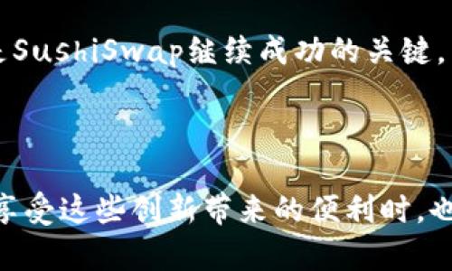 在讨论与SushiSwap相关的Tokenomics（代币经济学）之前，我们可以先了解其背景和核心功能。SushiSwap是一个流行的去中心化交易所（DEX），建立在以太坊区块链上，旨在通过培养社区参与和提供流动性来实现其长期增长和发展。

什么是SushiSwap？

SushiSwap成立于2020年，是一种去中心化金融（DeFi）协议，主要用于在以太坊区块链上进行加密货币的交易。与传统交易所不同，SushiSwap无需中介或中央控制机构，它允许用户在钱包之间直接交易代币。SushiSwap背后的创始团队希望在传统的AMM（自动做市商）模式上做出改进，提供更丰富的功能和更好的用户体验。

SushiSwap代币经济学（Tokenomics）的基本构成

在SushiSwap的生态系统中，SUSHI代币扮演着核心角色。SUSHI不仅是流动性提供者（LP）挖矿的奖励代币，还是平台治理代币，使持有者能够参与协议的重要决策。代币发行量被设定为“永恒的”，但是会定期进行销毁，以减少市场上的代币供给，从而提升代币的稀缺性和价值。

SUSHI代币的分发机制也相当独特。最初，流动性提供者可以通过将他们的资金锁定在SushiSwap的流动性池中来获得SUSHI作为奖励。这个机制鼓励用户在平台上提供流动性，从而改善市场的交易深度和价格稳定性。同时，SUSHI的持有者可以通过质押代币来赚取额外的收益，这一机制吸引了更多的投资者参与。

SushiSwap的治理机制

SushiSwap的治理模型允许代币持有者对协议进行投票，这意味着用户的意见和建议可以直接影响平台的发展方向。治理代币的模式为用户提供了参与决策的机会，增强了社区的凝聚力。从某种意义上说，治理功能不仅提升了用户的参与感，还能够反映出去中心化金融领域对透明性和公平性的追求。

流动性挖矿与收益农耕

流动性挖矿是SushiSwap的一个黄金功能。用户可以将他们的加密资产提供给流动性池，接着，他们将获得SUSHI代币作为奖励。在这里，用户不仅可以从交易费用中获利，还能通过持有SUSHI在DeFi生态系统中获得更高的收益。这种双重收益的模式吸引了大量用户参与，增强了平台的流动性。

与此同时，收益农耕（Yield Farming）是另一个让投资者激动不已的机会。通过在多个流动性池中质押SUSHI，投资者可以获得其他代币作为奖励。这一机制进一步丰富了用户的投资选择，也提高了SushiSwap在去中心化金融领域的吸引力。

风险与挑战

尽管SushiSwap的设计目标相当诱人，但在快速变化的DeFi环境中，风险和挑战仍然存在。首先，作为一个去中心化的平台，用户在进行交易和投资时需要承担更高的市场风险。加密市场的波动性很大，代币的价值可能会迅速波动，造成用户资产的损失。

其次，智能合约的安全性也是用户需要关注的关键问题。虽然SushiSwap在上线之前进行了审计，但黑客攻击的可能性始终存在，因此用户在选择流动性池和进行投资时，需谨慎评估相关风险。此外，SushiSwap的竞争对手也在不断增长，如何保持用户的忠诚度和吸引新用户都是其未来发展中的挑战。

未来发展方向

随着DeFi生态系统的不断演进，SushiSwap未来的发展也会面临新机遇。平台可以进一步拓展其功能，例如引入更多的应收投资产品和收益管理工具，提高用户的代币流动性。此外，SushiSwap与其他链如Polygon、Fantom等的跨链集成，将为用户提供更多的交易选择和更低的费用，进一步提升平台的竞争力。

另外，SushiSwap还可以借助NFT（非同质化代币）等新兴领域，设计出创新的产品和服务，吸引更多年轻用户的关注。因此，社区的不断反馈和改善将是SushiSwap继续成功的关键。

结论

在加密货币的世界中，SushiSwap通过其独特的代币经济学、灵活的治理机制和丰富的挖矿功能，展现了其在去中心化金融领域的潜力。然而，用户在享受这些创新带来的便利时，也应保持警惕，仔细评估风险。看似光鲜的DeFi世界其实充满挑战，但正是这种不断探索和改进使得整个生态系统继续向前发展，激发出无尽的可能性。