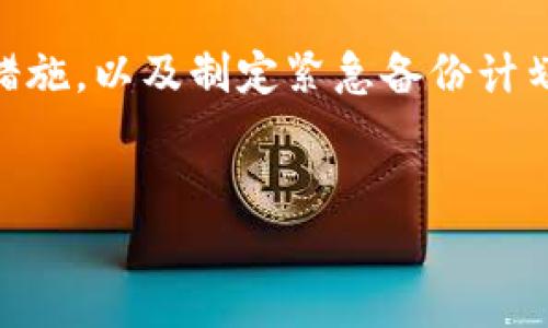 在讨论Tokenim或任何加密货币钱包的私钥存储问题时，理解私钥的安全性和管理是至关重要的。私钥是访问和管理加密资产的关键，因此确保其安全存储是每个持有者的责任。

私钥的定义和重要性
私钥是用来控制和管理加密货币的密码。它与公共地址配合使用，允许用户发送、接收和管理他们的数字资产。拥有私钥的唯一性意味着持有者完全控制相应资源。失去私钥，用户可能将无法访问其账户或恢复其资金，因此，妥善管理私钥非常重要。

Tokenim的私钥存储位置
Tokenim的私钥通常存储在用户设备的本地环境中。这意味着在使用Tokenim钱包时，私钥会保存在用户的计算机或手机上。然而，具体的存储位置和方式可能因使用的Tokenim钱包版本和类型而异。

本地存储的风险
尽管本地存储可以让用户方便快速地访问其加密货币，但这也带来了风险。如果设备感染病毒、遭到黑客攻击或意外丢失，私钥可能会被窃取或丢失，导致用户无法恢复他们的资产。因此，对于用户而言，了解如何保护这些私钥至关重要。

如何安全存储私钥
为了确保私钥的安全，用户可以采用以下几种策略：
ul
    listrong冷存储：/strong使用冷钱包或硬件钱包来存储私钥。冷钱包不与互联网连接，大大减少了被黑客攻击的风险。/li
    listrong备份私钥：/strong生成纸质备份并妥善保存，确保在设备损坏或丢失的情况下依然能够恢复。/li
    listrong使用强密码：/strong为钱包软件设置强密码，并开启双重身份验证（2FA）以增强安全性。/li
/ul

定期审查和更新安全措施
随着黑客手段的不断进化，确保私钥安全的措施也需要定期审查和更新。用户应当与时俱进，了解新的安全技术和工具，并考虑在必要时升级他们的安全方案。

总结和建议
保护Tokenim的私钥是每个加密货币持有者都需面对的重要议题。因此，选择合适的存储方式，定期检查安全措施，以及制定紧急备份计划，都将对资产的安全保护起到至关重要的作用。

Tokenim, 私钥存储, 加密安全/guanjianci
私钥保护的挑战：如何安全存储Tokenim的私钥？