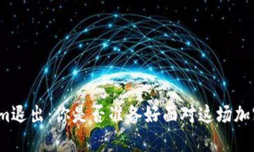 Tokenim退出：你是否准备好面对这场加密风暴？