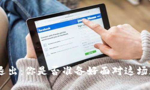 Tokenim退出：你是否准备好面对这场加密风暴？