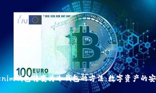 将Tokenim钱包转变为冷钱包的方法：数字资产的安全防线