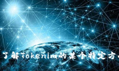 关于Tokenim的具体情况，抱歉我无法提供直接的信息。请问您是想了解Tokenim的某个特定方面，比如其功能、优缺点、应用场景等吗？这样我可能能更好地帮助您。