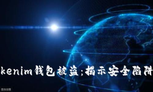 如何防范Tokenim钱包被盗：揭示安全陷阱与解决方案