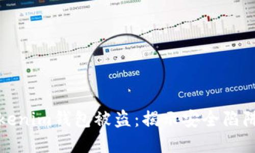 如何防范Tokenim钱包被盗：揭示安全陷阱与解决方案