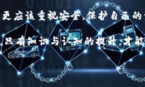 华盛顿邮报和内容未能提供，但我可以帮您草拟一个相关的和内容。以下是示例：


你的数字钱包安全吗？揭秘tokenim被盗背后的真相

数字钱包,安全,计算机安全/guanjianci

数字货币的兴起与落幕
随着技术进步，数字货币正以惊人的速度普及。不少年轻人希望通过投资虚拟货币获得丰厚的回报。想必最近网上流传的有关tokenim被盗的消息，使很多人对数字钱包的安全性产生了疑虑。其实，这并不是个别事件，而是一个更大安全隐患的一部分。

tokenim被盗事件的源头
事件发生时，tokenim的用户在社交媒体上频繁讨论。有人分享了自己的数字资产损失经历，令人心痛的数据让许多新手用户感到不安。很多人都不明白，为什么一个看似安全的平台，竟然会遭受黑客攻击。

通过调查，我们发现tokenim被盗可能与用户的安全意识不足有关。在安全机制较脆弱的环境下，用户的个人信息泄露成为黑客攻击的关键入口。企业缺乏充分的用户教育，导致许多人在使用数字钱包时忽视了安全设置的问题，给黑客留下了可乘之机。

如何保护你的数字资产
面对这样的局面，用户应该加强自己的安全意识，了解如何保护自己的数字资产。首先，选用可靠的数字钱包是至关重要的。有些钱包提供了额外的安全措施，如双重认证、冷储存等功能。尽可能选择那些在安全性上有良好口碑的钱包服务。

定期更新安全措施
其次，养成定期更新安全设置的习惯，包括修改密码和监测交易活动。切勿使用简单易猜的密码，建议使用复杂的密码组合，并启用密码管理工具，为自己的数字资产提供更强的保护。

信息安全教育的重要性
此外，增强信息安全教育同样重要。很多时候，用户对黑客攻击的认识趋于幼稚，认为自己不会成为目标，实际上网络世界复杂而危险。我们应该学习基本的网络安全知识，明白如何识别钓鱼攻击和恶意软件的重要性，这对于避免麻烦至关重要。

归属与责任
值得一提的是，数字钱包的提供者也必须承担起相应的责任。增加用户的安全体验，做好安全隐患的预测和修复，提升用户信任感，是每个数字货币服务商应做的事。只有用户与平台共同努力，才能营造出一个相对安全的数字资产环境。

总结与展望
确实，tokenim被盗事件无疑是一次重大的警示，为每一个数字资产持有者敲响了警钟。我们在享受数字技术带来的便利时，更应该重视安全，保护自己的资产。未来，数字货币将更深刻地影响我们的生活，而提升安全意识和技能，将帮助我们在这个充满挑战的环境中乘风破浪。 

如果每个人都能对自身的安全负责，加强学习和沟通，数字钱包的世界将不再是一个充满风险的地带。在追求财富的道路上，只有知识与认知的提升，才能让用户在这个新兴的金融环境中稳步前行。

此内容仅为示例，若需更详细、个性化的内容，请提供更多背景或相关主题。