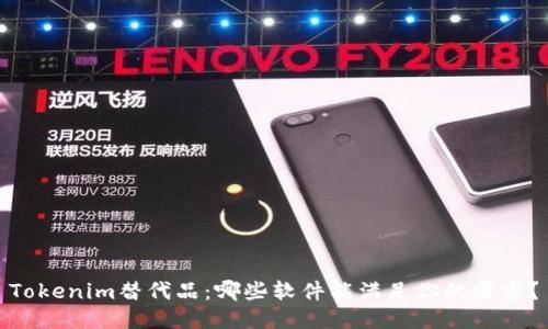 Tokenim替代品：哪些软件能满足你的需求？
