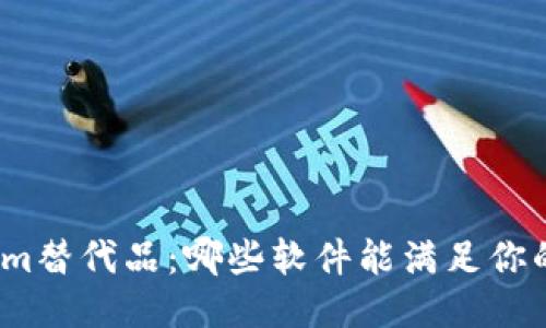 Tokenim替代品：哪些软件能满足你的需求？