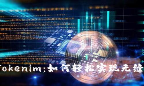 解密Tokenim：如何轻松实现无缝转账？