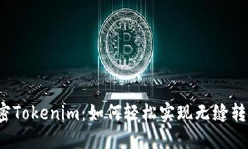 解密Tokenim：如何轻松实现无缝转账？