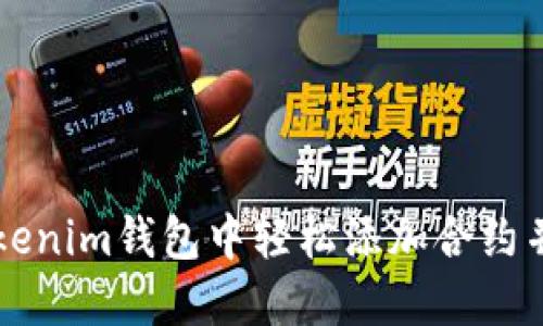 如何在Tokenim钱包中轻松添加合约并领取代币