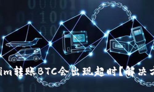 为何Tokenim转账BTC会出现超时？解决方案在这里！