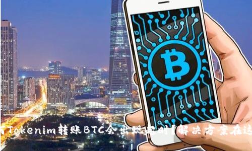 为何Tokenim转账BTC会出现超时？解决方案在这里！