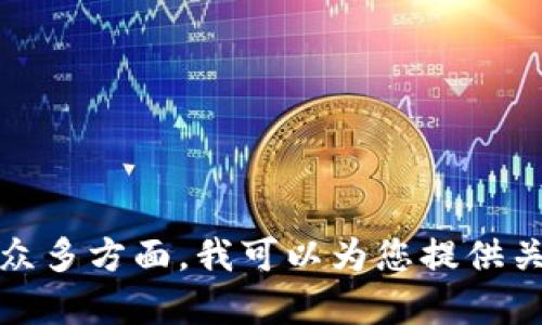 很高兴您对Tokenim感兴趣。Tokenim是一个专注于数字资产管理和交易的平台，涉及到区块链技术和加密货币的众多方面。我可以为您提供关于Tokenim的全面评测、用户体验反馈以及在市场中的表现分析。如果您有具体的问题或想了解的方面，请告诉我！