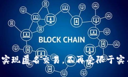 Tokenim：轻松实现匿名交易，不再受限于实名认证的束缚！