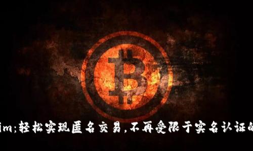 Tokenim：轻松实现匿名交易，不再受限于实名认证的束缚！