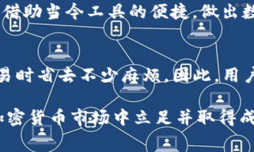   你设定的tokenim矿工费，真的能满足你的交易需求吗？ / 
 guanjianci tokenim, 矿工费, 交易需求 /guanjianci 

引言：一场关于矿工费的探索之旅
在加密货币领域，每一次交易的背后都藏着一个不容忽视的因素——矿工费。作为用户，你可能会问：“tokenim的矿工费我该设定成多少才合适呢？”这种看似简单的问题，实则关乎到交易的及时性、成本和安全性。我们这次要深入探索，在tokenim中最小的矿工费设定是否足以满足你的需求，以及如何在确定矿工费的过程中，避免常见的误区和陷阱。

理解矿工费的意义
矿工费是用户在进行数字资产交易时，向矿工支付的手续费。在tokenim网络中，这笔费用主要用于激励矿工参与交易打包，从而确保区块链的安全与有效运作。简单来说，矿工费就像是你给快递员的小费，会直接影响到你的交易能否顺利进行。当然，矿工费太低可能会导致交易延迟，太高则会增加你的交易成本。因此，了解并合理设定矿工费显得尤为重要。

下降的矿工费与交易堵塞
最近，加密市场经历了一些变化，很多用户发现矿工费用开始下降。这的确是个好消息，意味着在tokenim上进行交易时，用户可以以更低的成本完成交易。然而，有时这种情况也是双刃剑。一方面，用户能够以较小的费用完成交易，另一方面，如果全网用户蜂拥而至进行交易，过低的矿工费会导致交易的处理延迟。在选择设定最低矿工费时，这种临界点非常关键。

最小矿工费的最佳实践
首先，建议用户在确定最小矿工费时，关注网络当前的拥堵情况。tokenim的网络状态时刻变化，因此选择合适的费率需依托实时的数据。在设置矿工费时，可以参考以下几点：
ul
    li检查当前区块生成时间：这一点可以通过相关的区块链分析工具找到。/li
    li轮询交易确认时间：如果最近的交易普遍在较短的时间内被确认，说明矿工费的普遍水平可能比较低。/li
    li关注矿工的动态：一些矿工可能会在特定时间段内减低费率，以竞争吸引用户的交易。/li
/ul

矿工费与交易安全
除了交易成本，矿工费的设定也与交易的安全性密切相关。如果你设定的矿工费过低，可能会导致交易在网络中被搁置，这样不但影响了您的资金流动，还可能遭受双重支付等攻击。因此，在制定最低矿工费时，除了关注交易速度，更应考虑到安全性的问题。安全永远是第一位的，千金难买失误！

个人化策略：用数据驱动决策
在决定tokenim的矿工费时，可以导入一些个人化的策略。例如，记录以往交易的反馈，观察什么时候交易确认速度最快；再者根据你的实际交易金额设计不同的矿工费策略。大额交易可以承受更高的费用，而小额交易则可以适当降低。这样的方式不仅能提高效率，还能最大化地节省你的交易成本。

教育与意识：拥抱变化
作为用户，我们需要意识到矿工费不仅是个简单的数字。它表面上看似一个固定的金额，但其实背后牵扯到的因素相当复杂。在tokenim的网络中，用户应当时刻保持注意力，了解最新的市场动态、网络状态，对于矿工费的变化保持敏感。唯有这样，才能在这个快速变化的市场中立于不败之地。

结论：以用户为中心的矿工费设定
tokenim矿工费设定的确没有“一刀切”的标准，但通过对市场环境的了解和个人化的调整，每位用户都可以找到最适合自己的费用。这不仅要求用户的主动学习，也需借助当今工具的便捷，做出数据驱动的决策。只有这样，才能在这个充满挑战的金融科技时代，做一个明智、理性的决策者。

未来展望：智能合约与矿工费的发展
可以预见，随着区块链技术的不断发展，矿工费的设定将受到更多智能合约和自动化工具的影响。未来可能会出现更加灵活、智能的矿工费用制，这将使用户在进行交易时省去不少麻烦。因此，用户在关注tokenim矿工费的同时，也应当关注区块链技术及其应用的未来发展，布局现金流和资产管理策略的全面革新。

总而言之，了解并合理设定tokenim的矿工费，不仅涉及到交易的成本，更关乎到你在这个加密世界中的整体策略。勇敢探索，敢于挑战，与时俱进，才能在逐渐成熟的加密货币市场中立足并取得成功。