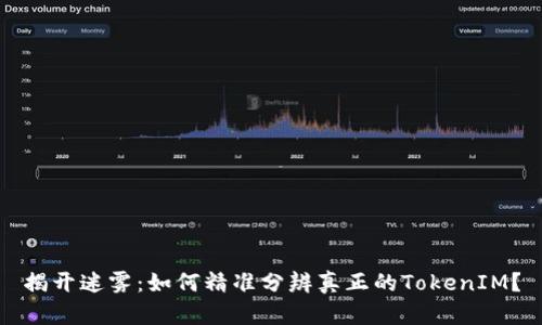 揭开迷雾：如何精准分辨真正的TokenIM？