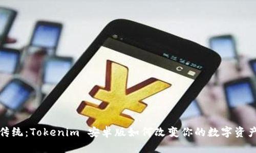 挑战传统：Tokenim 安卓版如何改变你的数字资产管理