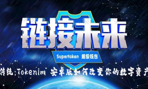 挑战传统：Tokenim 安卓版如何改变你的数字资产管理