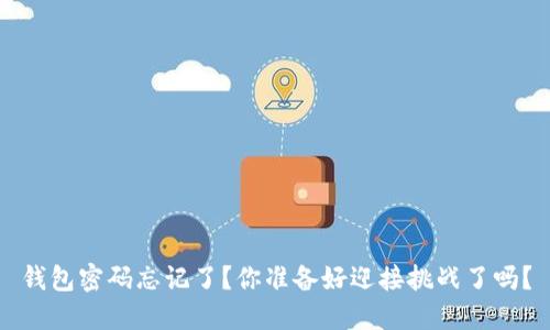 钱包密码忘记了？你准备好迎接挑战了吗？