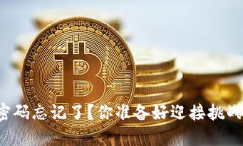 钱包密码忘记了？你准备好迎接挑战了吗？