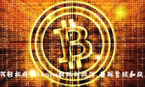 如何轻松将Tokenim提现到微信，告别繁琐和疑虑！