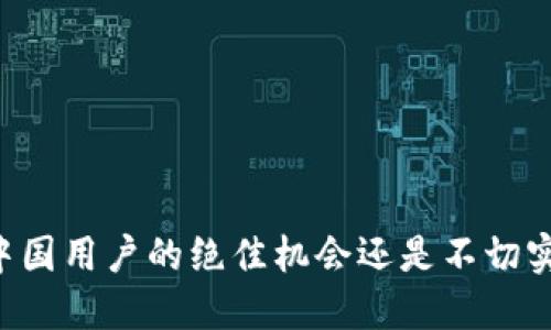 Tokenim：中国用户的绝佳机会还是不切实际的幻想？