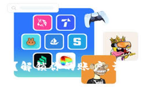 Tokenim密码错误？解锁你的账户，让我们帮你找回安全！