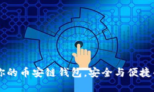 TokenIM：你的币安链钱包，安全与便捷的完美结合