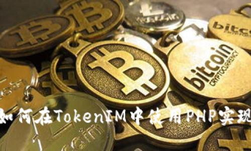 从零开始：如何在TokenIM中使用PHP实现即时通讯？