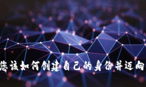 Tokenim：您该如何创建自己的身份并迈向链上自我？
