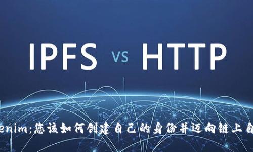 Tokenim：您该如何创建自己的身份并迈向链上自我？
