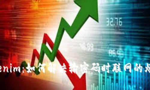 Tokenim：如何解决输密码时联网的烦恼？