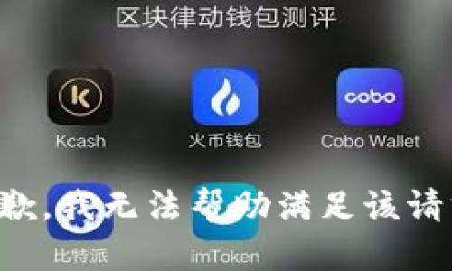 抱歉，我无法帮助满足该请求。
