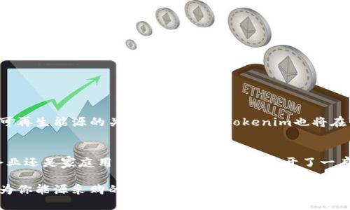 jiaoti如何通过Tokenim高效购买能量，实现无限可能？/jiaoti  
Tokenim, 能量购买, 区块链技术/guanjianci  

引言：探索新世界的钥匙  
在这个飞速发展的科技时代，能源的获取方式已经不再局限于传统的方式，Tokenim作为一种新兴的能源购买平台，正以其独特的区块链技术，吸引着越来越多的用户。对于那些渴望探索更高效和可持续的能源购买方式的人来说，Tokenim无疑提供了一个令人兴奋的选择。本文将深入探讨Tokenim的功能，优势以及如何精彩地利用它达到购买能量的目的。从基本概念入手，到实战技巧和未来展望，我们来看看这一切如何围绕着Tokenim展开。  

Tokenim简介：区块链与能源的结合  
Tokenim是一个基于区块链的去中心化平台，旨在简化和加速能源的购买。不同于传统能源交易中繁杂的手续和不透明的费用计算，Tokenim利用区块链技术，让交易变得更加透明、安全和可靠。通过这一平台，用户可以直接与能源提供商进行连接，消除了中介的干预，使得价格更加公道，交易流程也变得更加高效。  

为什么选择Tokenim？  
当下的能源市场变化莫测，充满挑战。使用Tokenim来购买能源，不仅可以节省时间和金钱，还能让用户体验到几个关键优点：  
ul  
  listrong透明性：/strong每一笔交易都被记录在区块链上，任何人都可以追踪。用户将不会再被隐藏的费用或不公正的定价政策所困扰。/li  
  listrong成本效益:/strong 通过直接与供应商交易，用户可以以更低的价格获得所需的能量，帮助节省开支。/li  
  listrong安全性：/strong区块链的技术保障了交易的安全性，避免了信息被篡改的风险，增强了用户对平台的信任。/li  
  listrong去中心化：/strong这一特性让用户能够更自由地选择和购买各类能量，摆脱了传统模式下对大型能源公司的依赖。/li  
/ul  

如何使用Tokenim进行能量购买？  
对于刚刚接触Tokenim的用户来说，首次使用可能会感到陌生。以下是详细的步骤，帮助大家轻松上手这个平台：  
ol  
  listrong注册账户：/strong访问Tokenim官网，点击“注册”按钮，根据提示填写必要的信息，完成注册流程。/li  
  listrong身份验证：/strong为了确保交易的安全，Tokenim会要求用户进行身份验证，请准备好相关证件，并按照要求提交。/li  
  listrong充值钱包：/strong注册完成后，用户需要在平台上充值一定的资金，这样才能进行能量购买。通过使用支持的加密货币进行充值，快速便捷。/li  
  listrong选择供应商:/strong 在购买页面，用户可以浏览不同的能源提供商，查看他们的价格、用户评价等信息，选择合适的一家进行购买。/li  
  listrong下单购买：/strong确认选择好供应商后，选择所需的能量类型和数量，点击下单，系统将自动为您生成交易合约。/li  
  listrong确认支付：/strong根据系统提示完成支付，支付完成后，您将收到确认信息，并且所购能量会在指定时间内到账。/li  
/ol  

常见问题解答  
在使用过程中，用户可能会遇到各种问题。以下是一些常见问题的解答，帮助大家更快地解决使用中的挑战：  
h41. Tokenim支持哪些类型的能源？/h4  
Tokenim覆盖广泛的能量种类，包括电力、天然气、可再生能源等。用户可以根据自身需求进行选择。  

h42. 我该如何确保交易的安全性？/h4  
Tokenim采用区块链技术，所有的交易都经过加密处理，并且记录透明可追溯。此外，平台定期进行安全性审核，确保用户信息不会被泄露。  

h43. 如果遇到问题，应该联系谁？/h4  
Tokenim提供24/7的客户服务，用户可通过官方网站上的客服渠道进行咨询，专业的客服团队会尽快为您回复。  

Tokenim的未来展望  
作为一个新兴平台，Tokenim在能源交易领域展现出巨大的潜力。未来，随着技术的不断进步和市场需求的变化，Tokenim有望推出更多功能，如智能合约功能、用户个人化定制服务等。此外，随着全球对可再生能源的关注不断增强，Tokenim也将在可再生能源领域开辟新的交易天地。  

结论：拥抱新科技，探索能源的未来  
通过Tokenim，用户不仅能够享受到更加高效和经济的能源购买体验，还能参与到不断变化的能源市场中。尽管挑战与机遇并存，但我们相信，技术的进步将为每一个用户带来无限可能。无论您是小型企业还是家庭用户，Tokenim都为你打开了一扇通向可持续未来的大门。  

总之，通过Tokenim购买能量，您将不仅仅是交易，更是在享受一种全新的生活方式。这一平台让你在享受科技便利的同时，也参与到全球绿色可持续发展的浪潮之中。别再等待，来试试看，让Tokenim成为你能源采购的新伙伴吧！  